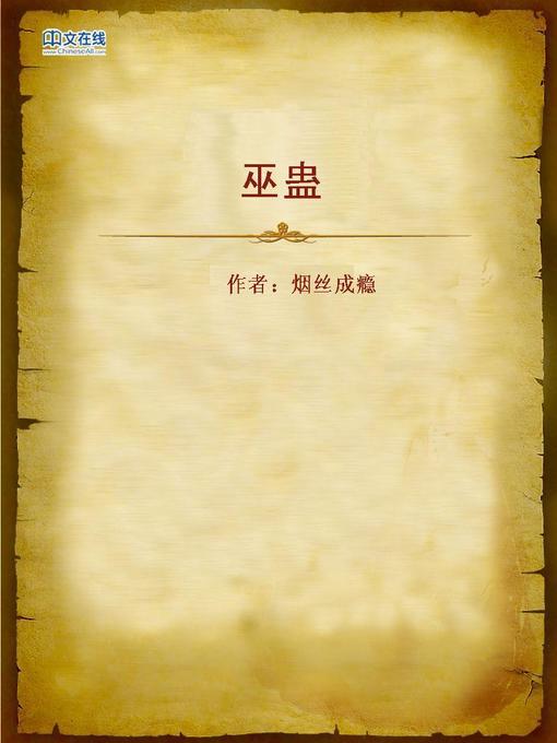Title details for 巫蛊 (Witchcraft) by Yansi Chengyin - Wait list